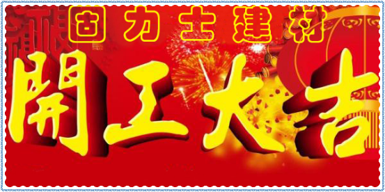 圖片2.png 新年開工大吉!擼起袖子加油干!