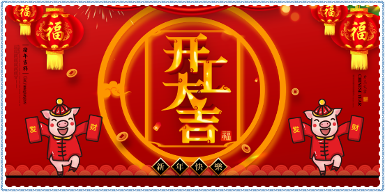 圖片5.png 新年開工大吉!擼起袖子加油干!
